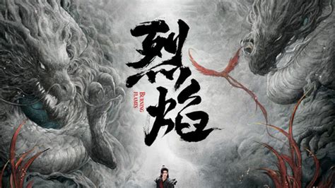 烈焰之武庚紀線上看|烈焰 (2024) 全集 帶字幕 –愛奇藝 iQIYI 